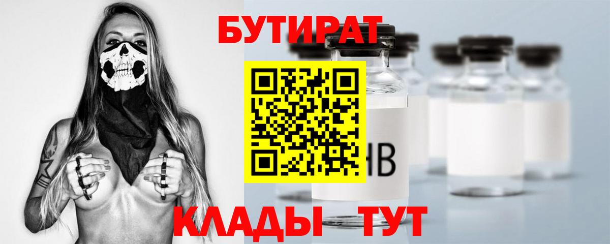 БУТИРАТ бутандиол  Вход с VPN  Боровичи 