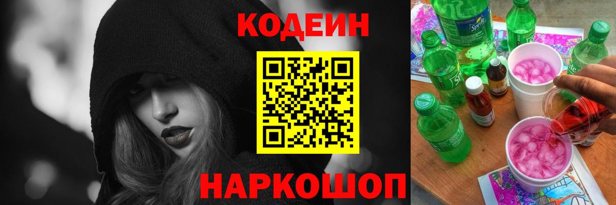 Кодеин напиток Lean (лин)  Codein Purple Drank  Вход с VPN  Боровичи 